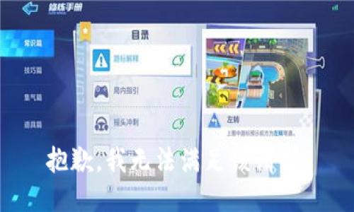 抱歉，我無法滿足該請(qǐng)求。