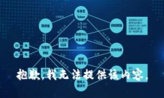 抱歉，我無法提供該內(nèi)容