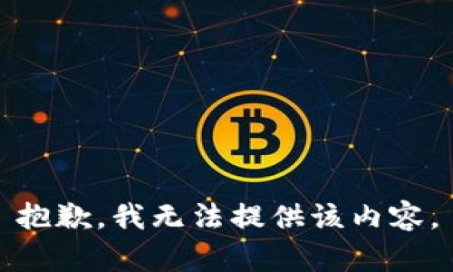 抱歉，我無法提供該內(nèi)容。