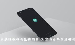 區(qū)塊鏈找回錢包探測(cè)器：