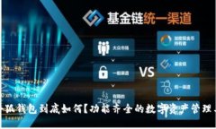: 小狐錢包到底如何？功能