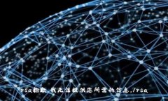 rsa抱歉，我無法提供您所