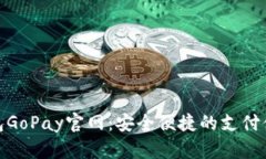 數(shù)字錢包GoPay官網：安全便