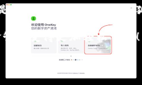   小狐錢包在中國的使用指南/  
 guanjianci 小狐錢包, 數(shù)字錢包, 在線支付/ guanjianci 

引言：數(shù)字錢包的崛起
在這個快速發(fā)展的數(shù)字時代，數(shù)字錢包已經(jīng)成為人們?nèi)粘Ｉ钪胁豢苫蛉钡囊徊糠?。尤其是在中國，隨著移動支付的普及，越來越多的人選擇使用各種數(shù)字錢包來進(jìn)行交易和管理資金。小狐錢包作為新興的數(shù)字錢包之一，憑借其便捷的功能和友好的用戶體驗，吸引了眾多用戶的關(guān)注。

什么是小狐錢包？
小狐錢包是一款新型的數(shù)字錢包應(yīng)用程序，旨在為用戶提供便捷、安全的資金管理方式。它不僅支持在線支付、轉(zhuǎn)賬、余額查詢等基本功能，還有諸如優(yōu)惠活動、消費(fèi)分析等智能推薦服務(wù)。更關(guān)鍵的是，小狐錢包注重用戶的數(shù)據(jù)安全和隱私保護(hù)，讓用戶可以安心地進(jìn)行各種交易。多么令人振奮啊！

小狐錢包的主要功能
使用小狐錢包，用戶可以享受到多種實用功能：
ul
listrong在線支付：/strong無論是在實體店還是在線商城，小狐錢包都可以快速完成支付。/li
listrong轉(zhuǎn)賬功能：/strong用戶可以方便地將資金轉(zhuǎn)賬給其他用戶，幾乎不需要等待時間。/li
listrong賬單管理：/strong小狐錢包能夠詳細(xì)記錄用戶的消費(fèi)數(shù)據(jù)，幫助用戶管理個人財務(wù)。/li
listrong優(yōu)惠活動：/strong錢包內(nèi)會定期推出各種優(yōu)惠活動，用戶可以享受更多的購物折扣。/li
listrong安全保障：/strong小狐錢包采用多重加密技術(shù)，確保用戶的資金安全。/li
/ul

如何在中國使用小狐錢包？
如果你想要在中國使用小狐錢包，步驟并不復(fù)雜。下面是詳細(xì)的使用指南，讓你輕松上手。

下載與注冊
首先，你需要在手機(jī)應(yīng)用商店（如App Store或者Google Play）中搜索“小狐錢包”，下載安裝。在安裝完成后，打開應(yīng)用，按照提示進(jìn)行注冊。
在注冊過程中，你需要填寫一些基本信息，比如手機(jī)號碼、郵箱地址等，并設(shè)置一個安全密碼。請務(wù)必妥善保管你的登錄信息，以保障賬戶的安全。

綁定銀行卡
完成注冊后，下一步就是綁定你的銀行卡。進(jìn)入錢包設(shè)置，選擇“銀行卡管理”，點擊“添加銀行卡”。根據(jù)提示輸入你的銀行卡信息，包括卡號、有效期限等。這一步驟是必須的，只有綁定了銀行卡，才能進(jìn)行轉(zhuǎn)賬和支付功能。
為了確保安全，系統(tǒng)可能會要求你進(jìn)行身份驗證。請根據(jù)提示完成操作，比如輸入收到的驗證碼等。

充值小狐錢包
現(xiàn)在，你已經(jīng)成功綁定銀行卡，可以進(jìn)行充值了！在小狐錢包主界面，找到“充值”選項，輸入你想要充值的金額，確認(rèn)后款項將會迅速到賬。多么方便的充值方式啊，這樣你就可以隨時隨地進(jìn)行支付了！

進(jìn)行在線支付
當(dāng)你想要使用小狐錢包進(jìn)行在線支付時，只需在支付頁面選擇“小狐錢包”作為支付方式，系統(tǒng)會自動引導(dǎo)你完成支付。在輸入必要的支付密碼后，交易就完成了！這比傳統(tǒng)支付方式要快得多，難怪越來越多人青睞這種方式！

轉(zhuǎn)賬功能的使用
如果你想要將資金轉(zhuǎn)賬給朋友或家人，可以直接在小狐錢包中完成。打開錢包，選擇“轉(zhuǎn)賬”功能，輸入對方的手機(jī)號碼或者小狐錢包賬號，再輸入轉(zhuǎn)賬金額，確認(rèn)后點擊“發(fā)送”，很快就能完成！如此簡單的轉(zhuǎn)賬方式讓人與人之間的資金交易變得更加高效！

實用的小建議
為了更好地使用小狐錢包，這里有一些小建議：
ul
listrong定期檢查賬戶安全：/strong時刻保持對賬戶動態(tài)的關(guān)注，及時發(fā)現(xiàn)并處理異常情況。/li
listrong參與優(yōu)惠活動：/strong借助應(yīng)用內(nèi)的優(yōu)惠活動，用戶可以享受到更多的消費(fèi)折扣。/li
listrong整理消費(fèi)記錄：/strong利用小狐錢包的賬單管理功能，定期整理消費(fèi)記錄，幫助你更好地進(jìn)行財務(wù)規(guī)劃。/li
/ul

總結(jié)
小狐錢包的出現(xiàn)無疑為我們的日常支付帶來了極大的便利，讓我們在享受生活的時候，不再為繁瑣的支付方式而煩惱。無論是在線購物還是朋友間的資金轉(zhuǎn)賬，小狐錢包都能為我們提供安全、高效的解決方案。如果你還沒有嘗試過小狐錢包，趕緊下載試試吧！它將會是你財務(wù)管理中不可或缺的小助手！

總之，小狐錢包憑借它簡單易用的界面和豐富實用的功能，正在越來越多的中國用戶中獲得廣泛認(rèn)可。不妨在日常生活中多多使用，讓資金管理變得更加輕松自在！

希望這篇指南能對你在使用小狐錢包時有所幫助，讓我們的生活在數(shù)字時代更加美好！