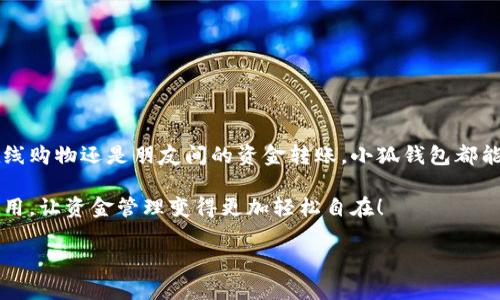   小狐錢包在中國的使用指南/  
 guanjianci 小狐錢包, 數(shù)字錢包, 在線支付/ guanjianci 

引言：數(shù)字錢包的崛起
在這個快速發(fā)展的數(shù)字時代，數(shù)字錢包已經(jīng)成為人們?nèi)粘Ｉ钪胁豢苫蛉钡囊徊糠?。尤其是在中國，隨著移動支付的普及，越來越多的人選擇使用各種數(shù)字錢包來進(jìn)行交易和管理資金。小狐錢包作為新興的數(shù)字錢包之一，憑借其便捷的功能和友好的用戶體驗，吸引了眾多用戶的關(guān)注。

什么是小狐錢包？
小狐錢包是一款新型的數(shù)字錢包應(yīng)用程序，旨在為用戶提供便捷、安全的資金管理方式。它不僅支持在線支付、轉(zhuǎn)賬、余額查詢等基本功能，還有諸如優(yōu)惠活動、消費(fèi)分析等智能推薦服務(wù)。更關(guān)鍵的是，小狐錢包注重用戶的數(shù)據(jù)安全和隱私保護(hù)，讓用戶可以安心地進(jìn)行各種交易。多么令人振奮??！

小狐錢包的主要功能
使用小狐錢包，用戶可以享受到多種實用功能：
ul
listrong在線支付：/strong無論是在實體店還是在線商城，小狐錢包都可以快速完成支付。/li
listrong轉(zhuǎn)賬功能：/strong用戶可以方便地將資金轉(zhuǎn)賬給其他用戶，幾乎不需要等待時間。/li
listrong賬單管理：/strong小狐錢包能夠詳細(xì)記錄用戶的消費(fèi)數(shù)據(jù)，幫助用戶管理個人財務(wù)。/li
listrong優(yōu)惠活動：/strong錢包內(nèi)會定期推出各種優(yōu)惠活動，用戶可以享受更多的購物折扣。/li
listrong安全保障：/strong小狐錢包采用多重加密技術(shù)，確保用戶的資金安全。/li
/ul

如何在中國使用小狐錢包？
如果你想要在中國使用小狐錢包，步驟并不復(fù)雜。下面是詳細(xì)的使用指南，讓你輕松上手。

下載與注冊
首先，你需要在手機(jī)應(yīng)用商店（如App Store或者Google Play）中搜索“小狐錢包”，下載安裝。在安裝完成后，打開應(yīng)用，按照提示進(jìn)行注冊。
在注冊過程中，你需要填寫一些基本信息，比如手機(jī)號碼、郵箱地址等，并設(shè)置一個安全密碼。請務(wù)必妥善保管你的登錄信息，以保障賬戶的安全。

綁定銀行卡
完成注冊后，下一步就是綁定你的銀行卡。進(jìn)入錢包設(shè)置，選擇“銀行卡管理”，點擊“添加銀行卡”。根據(jù)提示輸入你的銀行卡信息，包括卡號、有效期限等。這一步驟是必須的，只有綁定了銀行卡，才能進(jìn)行轉(zhuǎn)賬和支付功能。
為了確保安全，系統(tǒng)可能會要求你進(jìn)行身份驗證。請根據(jù)提示完成操作，比如輸入收到的驗證碼等。

充值小狐錢包
現(xiàn)在，你已經(jīng)成功綁定銀行卡，可以進(jìn)行充值了！在小狐錢包主界面，找到“充值”選項，輸入你想要充值的金額，確認(rèn)后款項將會迅速到賬。多么方便的充值方式啊，這樣你就可以隨時隨地進(jìn)行支付了！

進(jìn)行在線支付
當(dāng)你想要使用小狐錢包進(jìn)行在線支付時，只需在支付頁面選擇“小狐錢包”作為支付方式，系統(tǒng)會自動引導(dǎo)你完成支付。在輸入必要的支付密碼后，交易就完成了！這比傳統(tǒng)支付方式要快得多，難怪越來越多人青睞這種方式！

轉(zhuǎn)賬功能的使用
如果你想要將資金轉(zhuǎn)賬給朋友或家人，可以直接在小狐錢包中完成。打開錢包，選擇“轉(zhuǎn)賬”功能，輸入對方的手機(jī)號碼或者小狐錢包賬號，再輸入轉(zhuǎn)賬金額，確認(rèn)后點擊“發(fā)送”，很快就能完成！如此簡單的轉(zhuǎn)賬方式讓人與人之間的資金交易變得更加高效！

實用的小建議
為了更好地使用小狐錢包，這里有一些小建議：
ul
listrong定期檢查賬戶安全：/strong時刻保持對賬戶動態(tài)的關(guān)注，及時發(fā)現(xiàn)并處理異常情況。/li
listrong參與優(yōu)惠活動：/strong借助應(yīng)用內(nèi)的優(yōu)惠活動，用戶可以享受到更多的消費(fèi)折扣。/li
listrong整理消費(fèi)記錄：/strong利用小狐錢包的賬單管理功能，定期整理消費(fèi)記錄，幫助你更好地進(jìn)行財務(wù)規(guī)劃。/li
/ul

總結(jié)
小狐錢包的出現(xiàn)無疑為我們的日常支付帶來了極大的便利，讓我們在享受生活的時候，不再為繁瑣的支付方式而煩惱。無論是在線購物還是朋友間的資金轉(zhuǎn)賬，小狐錢包都能為我們提供安全、高效的解決方案。如果你還沒有嘗試過小狐錢包，趕緊下載試試吧！它將會是你財務(wù)管理中不可或缺的小助手！

總之，小狐錢包憑借它簡單易用的界面和豐富實用的功能，正在越來越多的中國用戶中獲得廣泛認(rèn)可。不妨在日常生活中多多使用，讓資金管理變得更加輕松自在！

希望這篇指南能對你在使用小狐錢包時有所幫助，讓我們的生活在數(shù)字時代更加美好！
