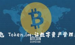 數字錢包 Token.im：讓數字