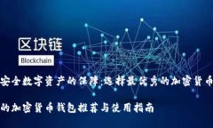 構建安全數字資產的保障