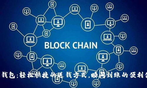 數(shù)字錢包：輕松快捷的送錢方式，瞬間到賬的便利體驗(yàn)！