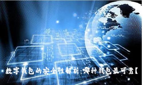 數(shù)字錢包的安全性解析：哪種錢包最可靠？