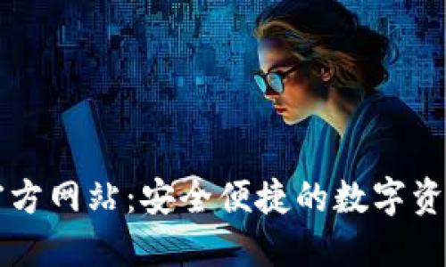 小狐錢包官方網站：安全便捷的數字資產管理平臺