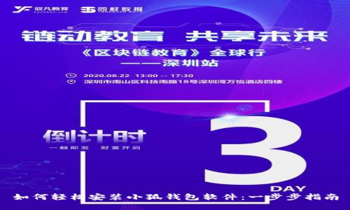 如何輕松安裝小狐錢包軟件：一步步指南