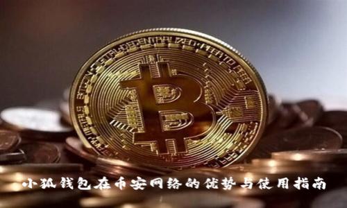 小狐錢包在幣安網(wǎng)絡(luò)的優(yōu)勢與使用指南