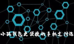 比小狐錢包更便捷的手機(jī)