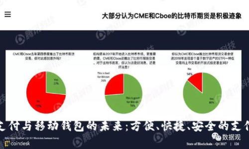數(shù)字支付與移動錢包的未來：方便、快捷、安全的支付方式