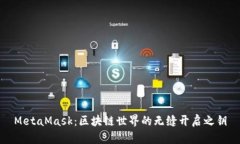 MetaMask：區(qū)塊鏈世界的無縫
