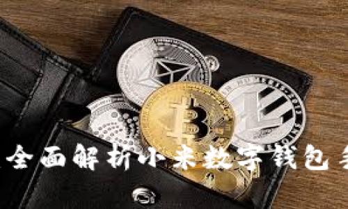 未來(lái)支付新體驗(yàn)：全面解析小米數(shù)字錢(qián)包手機(jī)的便捷與魅力