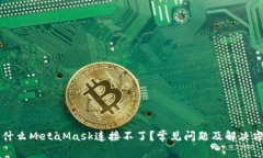 為什么MetaMask連接不了？常