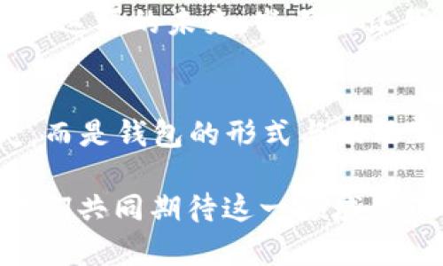   數(shù)字貨幣為何失去錢包？深度解析背后的原因 / 
 guanjianci 數(shù)字貨幣, 錢包, 區(qū)塊鏈 /guanjianci 

引言：數(shù)字貨幣的崛起與錢包的消失
在過去的幾年中，數(shù)字貨幣如雨后春筍般涌現(xiàn)，吸引了全球投資者的目光。從比特幣到以太坊，數(shù)字資產(chǎn)的蓬勃發(fā)展為我們開啟了全新的金融世界。然而，伴隨著數(shù)字貨幣的興起，錢包這一概念似乎逐漸淡出人們的視野。為何如此？這不僅是數(shù)字貨幣發(fā)展的一個(gè)有趣現(xiàn)象，更是一個(gè)值得深思的課題！

錢包的基本功能與概念
在深入探討數(shù)字貨幣失去錢包的現(xiàn)象之前，我們有必要先了解一下錢包的基本功能和概念。數(shù)字貨幣錢包，作為一種存儲、接收和發(fā)送數(shù)字資產(chǎn)的工具，曾是一切數(shù)字貨幣交易的基礎(chǔ)。無論是熱錢包（在線錢包）還是冷錢包（離線錢包），這些工具不僅為用戶提供了便捷的資產(chǎn)管理方式，也確保了資金的安全性。

然而，傳統(tǒng)錢包的一些局限性開始顯現(xiàn)。隨著技術(shù)的不斷進(jìn)步，越來越多的用戶開始尋求更簡便、安全的方式來管理他們的數(shù)字資產(chǎn)。于是，數(shù)字貨幣的自然演變便自然而然地走向了錢包的“消失”。

技術(shù)進(jìn)步帶來的新機(jī)遇
隨著區(qū)塊鏈技術(shù)的不斷發(fā)展，新的協(xié)議和工具相繼推出，這些進(jìn)步使得用戶在進(jìn)行數(shù)字貨幣交易時(shí)，不再單獨(dú)依賴于錢包。例如，去中心化金融（DeFi）平臺的興起，用戶可以直接在鏈上進(jìn)行交易，而無需傳統(tǒng)意義上的錢包。簡而言之，隨著技術(shù)的進(jìn)步，錢包的功能正在融入到區(qū)塊鏈生態(tài)系統(tǒng)的其他部分，用戶可以輕松實(shí)現(xiàn)資產(chǎn)管理與交易。

用戶體驗(yàn)的重塑
如今，用戶對數(shù)字貨幣的使用愈發(fā)注重體驗(yàn)。傳統(tǒng)錢包在用戶的使用過程中，常常會顯得繁瑣和復(fù)雜。令人欣慰的是，現(xiàn)代數(shù)字貨幣平臺和應(yīng)用提供了更加友好的用戶界面，使得用戶可以更直觀、快速地進(jìn)行交易。想象一下，當(dāng)你只需幾步點(diǎn)擊即可完成整個(gè)交易流程，是多么令人振奮的事情啊！

這種用戶體驗(yàn)的轉(zhuǎn)變意味著，錢包作為一個(gè)單獨(dú)的工具，正逐漸被整合到更加綜合和復(fù)雜的應(yīng)用中去。這使得錢包的功能和概念變得模糊，甚至可以說，錢包已經(jīng)“消失”在用戶的視線之外。

安全性的問題與挑戰(zhàn)
數(shù)字貨幣的安全性問題一直以來都是個(gè)棘手的話題，尤其是在眾多交易平臺出現(xiàn)虧損、被黑客攻擊的事件后。錢包的安全性雖然很重要，但并不是唯一的解決手段。如今很多平臺開始采用更加先進(jìn)的多重簽名和智能合約技術(shù)，這使得資產(chǎn)的安全性變得更加高效和便捷，用戶再也不需要單純依靠一個(gè)錢包來保障他們的資產(chǎn)安全了！

這樣的轉(zhuǎn)變意味著，在一定程度上，錢包的概念被重新定義了。用戶可以通過其他形式的保障措施進(jìn)行資產(chǎn)管理，而不再局限于傳統(tǒng)的數(shù)字錢包。也因此，當(dāng)我們說數(shù)字貨幣失去了錢包，這實(shí)際上是說錢包的“表現(xiàn)形式”正在發(fā)生變化，而不是說它完全消失了。

市場需求與趨勢的演變
數(shù)字貨幣市場的需求一直在不斷演變，用戶的期望與使用習(xí)慣也在逐漸改變。以前用戶需要一個(gè)專用的錢包來存儲和管理他們的數(shù)字資產(chǎn)，而現(xiàn)在，快速交易和操作簡單性已成為主要關(guān)注點(diǎn)。市場上越來越多的平臺不僅提供交易功能，還融入了社交、投資、融資等多維度服務(wù)，讓用戶在使用的過程中能夠體驗(yàn)到更多的樂趣與便捷。

這種新趨勢表明，錢包已不再是誰的唯一選擇，而是數(shù)字貨幣交易中的一部分，或者更準(zhǔn)確地說，可以被看作是一個(gè)更廣泛金融生態(tài)系統(tǒng)中的一個(gè)環(huán)節(jié)。驚嘆于這樣的市場演變，確實(shí)是數(shù)字貨幣這一領(lǐng)域的勃興與創(chuàng)新所帶來的美好體驗(yàn)！

未來展望：將錢包重新攜手
盡管錢包作為一個(gè)單獨(dú)的概念似乎正在消逝，但未必這是終點(diǎn)。相反，我們有理由相信，隨著區(qū)塊鏈技術(shù)的不斷進(jìn)步與創(chuàng)新，錢包的形式和功能將會得到新的定義與發(fā)展。未來的數(shù)字貨幣錢包或許會與其他金融工具、應(yīng)用和平臺更好地結(jié)合，無縫的資產(chǎn)管理將成為用戶使用數(shù)字貨幣的主流。

想象一下，當(dāng)錢包不僅僅是存儲與管理工具，更是集成了各種金融服務(wù)的平臺，用戶可以輕松實(shí)現(xiàn)交易、投資、借貸等多種功能，最終實(shí)現(xiàn)個(gè)人財(cái)富的全面管理。這樣的未來，豈不是讓我們倍感期待？多么令人振奮的想法??！

結(jié)論：數(shù)字貨幣與錢包的重塑關(guān)系
綜上所述，數(shù)字貨幣為何失去了錢包這一概念，主要是由于技術(shù)進(jìn)步、用戶體驗(yàn)的重塑、市場需求的變化等多個(gè)因素的共同影響。但這并不意味著錢包的消失，而是錢包的形式與功能正在不斷演變。在未來的發(fā)展過程中，我們期待看到更具創(chuàng)新性、便利性的錢包形式再次登場，成為數(shù)字貨幣生態(tài)中不可或缺的一部分！

因此，雖然錢包似乎從我們的視野中“消失”了，但本質(zhì)上它的角色和功能正在重新構(gòu)建。無論如何，不可否認(rèn)的是，數(shù)字貨幣世界的未來充滿了無限可能，讓我們共同期待這一領(lǐng)域的下一個(gè)輝煌篇章吧！