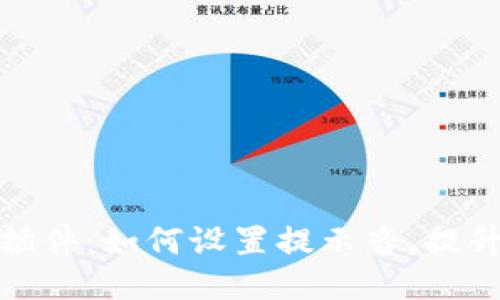 小狐錢包插件：如何設(shè)置提示音，提升支付體驗