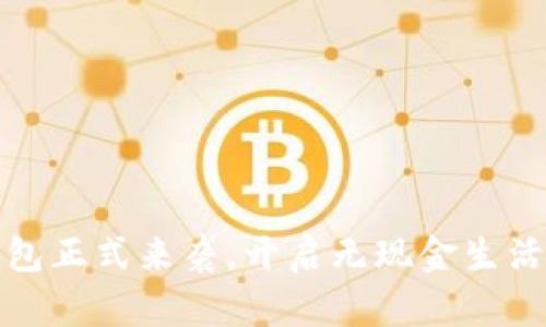 數(shù)字錢包正式來襲，開啟無現(xiàn)金生活新篇章