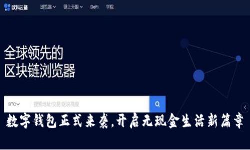 數(shù)字錢包正式來襲，開啟無現(xiàn)金生活新篇章