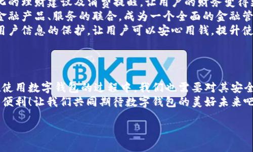   數(shù)字錢包：便捷安全的現(xiàn)代支付工具 / 
 guanjianci 數(shù)字錢包, 移動支付, 財務(wù)管理 /guanjianci 

一、什么是數(shù)字錢包？
在這個快速發(fā)展的數(shù)字時代，越來越多的人開始使用數(shù)字錢包來管理他們的財務(wù)。數(shù)字錢包，顧名思義，就是一個電子形式的“錢包”。它不僅可以替代傳統(tǒng)的現(xiàn)金交易，還能夠連接多種支付方式，如信用卡、借記卡、銀行賬戶等，形成一個方便的支付平臺。
想象一下，當(dāng)你在咖啡店里喝著一杯香濃的拿鐵，拿出手機掃一掃就可以完成支付，而不需要翻找口袋里的零錢或信用卡，這就是數(shù)字錢包帶來的便利。

二、數(shù)字錢包的種類
數(shù)字錢包有很多種類，其中最常見的有：
ul
    listrong移動錢包：/strong例如蘋果支付（Apple Pay）、谷歌支付（Google Pay）等，它們通過智能手機進行交易。/li
    listrong在線錢包：/strong像PayPal、支付寶、微信支付等，這些通常可以通過網(wǎng)頁或手機應(yīng)用進行操作，方便進行網(wǎng)上購物。/li
    listrong加密貨幣錢包：/strong如比特幣錢包等，用于存儲和管理加密貨幣，適合對于數(shù)字貨幣交易感興趣的人。/li
/ul

三、數(shù)字錢包的優(yōu)勢
使用數(shù)字錢包的優(yōu)勢幾乎不勝枚舉！
strong1. 便捷性：/strong數(shù)字錢包的最大優(yōu)點便是便捷。使用者只需一部手機，就能夠?qū)崿F(xiàn)全球的無縫支付。無論是在購物，還是轉(zhuǎn)賬，數(shù)字錢包都可以讓生活變得簡單。多么令人振奮！
strong2. 安全性：/strong許多數(shù)字錢包采用了高強度的加密技術(shù)，能夠有效保護用戶信息和資金安全。例如，生物識別技術(shù)的應(yīng)用讓身份驗證變得更加安全與方便，用戶只需用指紋或面部識別進行交易。
strong3. 財務(wù)管理：/strong數(shù)字錢包不僅僅是支付工具，它們通常還配備了財務(wù)管理功能。例如，用戶可以追蹤支出、設(shè)置預(yù)算，甚至分析消費習(xí)慣，讓理財變得更加輕松。

四、如何選擇適合自己的數(shù)字錢包？
在選擇數(shù)字錢包時，用戶需要考慮多個因素：
ul
    listrong支持的支付方式：/strong確保數(shù)字錢包支持你常用的銀行和卡片。/li
    listrong安全性：/strong查找其安全措施，例如加密技術(shù)和身份驗證方式，確保你的資金安全。/li
    listrong用戶體驗：/strong嘗試不同的應(yīng)用，看哪一個的界面友好、操作便捷。好的用戶體驗?zāi)艽蟠筇嵘褂玫挠鋹偢校?li
    listrong額外功能：/strong有些數(shù)字錢包還提供獎勵、優(yōu)惠券等附加功能，選擇一個能帶來附加價值的數(shù)字錢包，不失為一種聰明的選擇。/li
/ul

五、數(shù)字錢包的應(yīng)用場景
數(shù)字錢包的應(yīng)用場景廣泛，從日常購物到在線交易，幾乎無處不在： 
strong1. 超市購物：/strong走在超市的貨架間，用數(shù)字錢包一掃就能完成支付！這個過程多么迅速，省去了排隊和找零的煩惱。
strong2. 餐廳就餐：/strong在餐廳結(jié)賬時，數(shù)字錢包能夠快速提供賬單，無需找零和刷卡，更加安全。
strong3. 在線購物：/strong在網(wǎng)絡(luò)平臺上購物時，使用數(shù)字錢包也能享受快速的結(jié)賬體驗，同時可享受一些平臺的額外紅包和優(yōu)惠。
strong4. 轉(zhuǎn)賬服務(wù)：/strong與好友之間的轉(zhuǎn)賬也更加方便，只需對方提供二維碼，輕松實現(xiàn)零手續(xù)費轉(zhuǎn)賬，多么方便啊！

六、常見的數(shù)字錢包誤區(qū)
使用數(shù)字錢包時，許多人也存在一些誤區(qū)，了解這些誤區(qū)，可以幫助我們更好地利用數(shù)字錢包。
ul
    listrong誤區(qū)一：/strong覺得數(shù)字錢包完全安全。盡管有加密技術(shù)，但風(fēng)險仍然存在，用戶應(yīng)定期更新密碼，保持安全意識。/li
    listrong誤區(qū)二：/strong認為數(shù)字錢包取代不了實體銀行卡。其實，數(shù)字錢包很大程度上依賴于實體銀行卡或賬戶，因此并不完全取代，而是互補。/li
    listrong誤區(qū)三：/strong認為數(shù)字錢包只能用于購物。其實，數(shù)字錢包的功能非常多元，它們也可用于支付賬單、購買服務(wù)等。/li
/ul

七、未來的數(shù)字錢包發(fā)展趨勢
數(shù)字錢包的發(fā)展仍在不斷演變，未來可能會出現(xiàn)以下趨勢：
strong1. 更加智能化：/strong未來的數(shù)字錢包可能會通過人工智能分析用戶的消費習(xí)慣，提供個性化的理財建議及消費提醒，讓用戶的財務(wù)變得更加科學(xué)。
strong2. 更多的支付方式整合：/strong數(shù)字錢包的支付方式會不斷增加，預(yù)計未來將實現(xiàn)與更多的金融產(chǎn)品、服務(wù)的聯(lián)合，成為一個全面的金融管家。
strong3. 越來越注重用戶隱私：/strong在數(shù)字經(jīng)濟日益重視隱私保護的今天，數(shù)字錢包將更加注重用戶信息的保護，讓用戶可以安心用錢，提升使用的信任感。


八、總結(jié)
數(shù)字錢包在當(dāng)今社會中已經(jīng)成為不可或缺的工具，它提升了我們的支付效率，簡化了日常生活。然而，在使用數(shù)字錢包的過程中，我們也需要對其安全性、功能性有清晰的認識，并合理選擇適合自己的數(shù)字錢包。
未來，隨著科技的不斷發(fā)展，數(shù)字錢包將會變得更加智能、安全和靈活，給我們的生活帶來更多的驚喜和便利！讓我們共同期待數(shù)字錢包的美好未來吧！ 

那么，你準(zhǔn)備好使用數(shù)字錢包了嗎？進入數(shù)字金融的新時代，激活你生活的不同可能性！