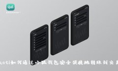 boaoti如何通過(guò)小狐錢(qián)包安