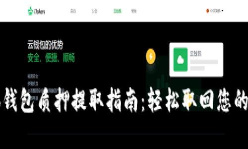 小狐錢(qián)包質(zhì)押提取指南：輕松取回您的資產(chǎn)