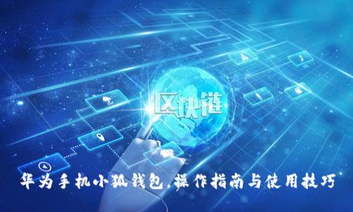 華為手機小狐錢包，操作指南與使用技巧