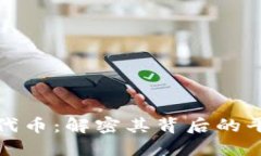 小狐錢包代幣：解密其背