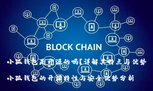 小狐錢包是開源的嗎？詳解其特點與優(yōu)勢

小狐錢包的開源特性與安全優(yōu)勢分析