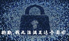 抱歉，我無法滿足這個(gè)要
