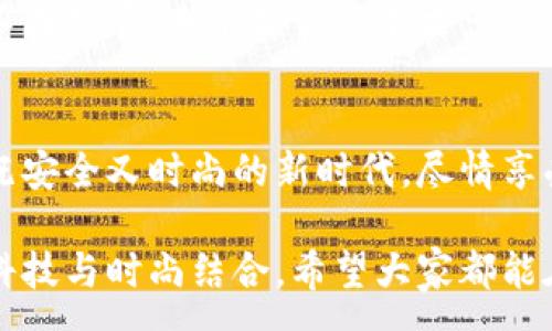 :
  加密錢包手表：開啟安全與時尚的完美結合 / 

關鍵詞:
 guanjianci 加密錢包, 手表, 數(shù)字貨幣 /guanjianci 

引言：科技與時尚的完美交融
在這個數(shù)字化快速發(fā)展的時代，科技與時尚的界限已漸漸模糊。人們不僅希望在功能上得到滿足，更渴望在外觀設計上引領潮流。加密錢包手表，正是一款將這兩者完美融合的創(chuàng)新產(chǎn)品！想象一下，當你的手腕上不僅僅是一塊普通的手表，而是一個能安全存儲數(shù)字貨幣的智能設備，這無疑是對現(xiàn)代生活方式的巨大顛覆！多么令人振奮！

為什么選擇加密錢包手表？
首先，加密錢包手表的最大亮點就是它的安全性。隨著數(shù)字貨幣的普及，如何保護你的資產(chǎn)已成為每個投資者必須面對的重要課題。傳統(tǒng)錢包或在線交易所都有被黑客攻擊的風險，而加密錢包手表通過先進的硬件加密技術，為用戶提供了更為安全的選擇！而且，手表的便攜性使得你隨時隨地都能輕松查看和管理你的加密資產(chǎn)，這是一種多么便利的體驗啊！

引領潮流：時尚設計與多樣化功能
除了安全性，加密錢包手表在時尚設計上也毫不遜色。它通常采用高端材料和時尚輪廓，既能展現(xiàn)個性與品味，又能與各種風格的服飾搭配。無論是商務正裝還是休閑運動裝，它都能完美匹配，成為你個人形象的重要組成部分！
在功能上，加密錢包手表通常具備豐富的智能功能，包括藍牙連接、消息提醒、步數(shù)計數(shù)、心率監(jiān)測等，絕對是現(xiàn)代人生活中的得力助手。設想一下，跑步時不再是單一的手表，連你的加密資產(chǎn)也在手腕上安全地管理著，這種科技感與實用性的結合，實在讓人感到興奮！

用戶體驗：從使用到交流
使用加密錢包手表，除了基本的交易功能，用戶還可以通過手表與朋友分享彼此的加密貨幣經(jīng)驗。這種互動不僅豐富了用戶的社交生活，也促進了數(shù)字貨幣文化的傳播。想象一下，與你的朋友們一同討論投資策略，分享成功案例，那種興奮感絲毫不亞于聚會中的歡笑和交流！

加密錢包手表的未來展望
展望未來，加密錢包手表的技術將不斷進步，功能也會日益豐富。預計將會出現(xiàn)更多元化的品牌和設計，為消費者提供更廣泛的選擇。不僅如此，隨著區(qū)塊鏈技術的不斷發(fā)展，未來或許會有更多的應用場景與可能性，這讓人充滿期待！多么令人向往的未來?。?
結論：讓加密錢包手表為你的生活增光添彩
總之，加密錢包手表不僅是時尚的代表，更是新時代生活方式的承載體！它的出現(xiàn)，讓我們在享受時尚的同時，也為自己的數(shù)字資產(chǎn)保駕護航。讓我們一同邁入這個既安全又時尚的新時代，盡情享受加密財富帶來的無限可能吧！

在這個充滿機遇的時代，選擇加密錢包手表，讓每一天都充滿驚喜與期待！無論是作為自己使用，還是作為送給親朋的禮物，都是一個絕佳的選擇！多么令人心動的科技與時尚結合，希望大家都能在這個嶄新的領域找到自己的位置，擁抱未來！
