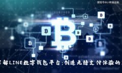 深入了解LINE數(shù)字錢包平臺