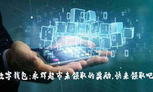 數(shù)字錢包：永輝超市未領(lǐng)取的獎勵，快來領(lǐng)取吧！