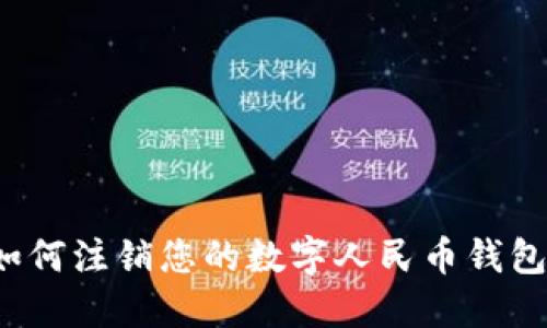 如何注銷您的數(shù)字人民幣錢包？