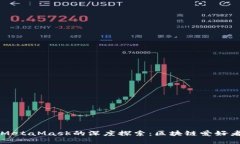 國(guó)內(nèi)公鏈與MetaMask的深度探