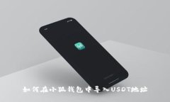 如何在小狐錢包中導(dǎo)入U(xiǎn)