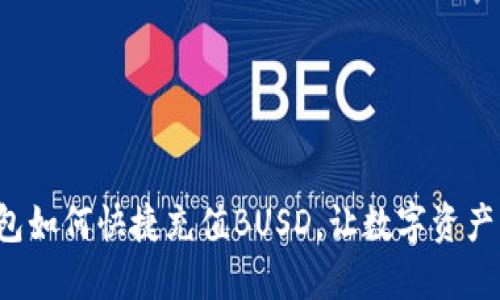 小狐錢包如何快捷充值BUSD，讓數(shù)字資產(chǎn)更輕松！