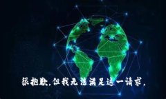 很抱歉，但我無法滿足這