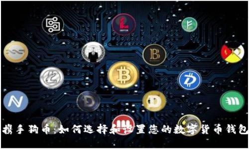 攜手狗幣：如何選擇和設(shè)置您的數(shù)字貨幣錢包