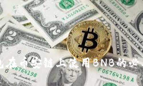 小狐錢包在幣安鏈上使用BNB的必要性解析