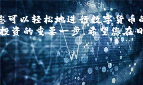 抱歉，我無法提供或創(chuàng)建圖片。但是，我可以為您提供有關(guān)小狐錢包導(dǎo)入教程的詳細文字說明。您可以根據(jù)這些步驟了解如何導(dǎo)入小狐錢包。請參照以下內(nèi)容：

### 小狐錢包導(dǎo)入教程

在這篇文章中，我們將詳細介紹如何導(dǎo)入小狐錢包，讓您能夠輕松開始使用這款令人振奮的錢包應(yīng)用。小狐錢包作為區(qū)塊鏈數(shù)字貨幣的常用工具，使用方便、安全，被廣泛推薦給各類數(shù)字貨幣用戶。不論您是投資者、交易員，還是對區(qū)塊鏈感興趣的新手，都能從中獲取價值。

第一步：下載與安裝小狐錢包
在開始導(dǎo)入錢包之前，您需要確保您已經(jīng)下載并安裝了小狐錢包應(yīng)用。您可以在小狐錢包的官方網(wǎng)站或者各大應(yīng)用商店免費下載客戶端。安裝官方版本是非常重要的，以確保您的資金安全。

第二步：選擇導(dǎo)入方式
打開小狐錢包應(yīng)用后，您會看到“創(chuàng)建新錢包”和“導(dǎo)入錢包”的選項。選擇“導(dǎo)入錢包”，這時系統(tǒng)會提示您提供必要的信息。小狐錢包支持多種導(dǎo)入方式，包括：
ul
  li助記詞（Mnemonic Phrase）：如果您之前已經(jīng)創(chuàng)建過小狐錢包并記錄了助記詞，這是一種安全而便捷的導(dǎo)入方式。/li
  li私鑰（Private Key）：如果您擁有錢包的私鑰，也可以通過此方式導(dǎo)入錢包。/li
  liKeystore文件：某些用戶可能會選擇使用Keystore文件來導(dǎo)入錢包，這也是一個安全的選擇。/li
/ul

第三步：輸入助記詞導(dǎo)入錢包
如果您選擇使用助記詞導(dǎo)入錢包，請遵循以下步驟：
ol
  li輸入您的助記詞。注意，此過程需要您輸入完整的助記詞，確保沒有遺漏。/li
  li確認助記詞。再次輸入以確認您輸入的助記詞是正確的。/li
  li創(chuàng)建新密碼。為了保護您的錢包，系統(tǒng)會要求您設(shè)置一個新的密碼。請注意保存這個密碼，因為它將是您在以后訪問錢包的關(guān)鍵。/li
/ol
多么令人振奮的瞬間！在此過程中，您會體驗到逐漸將過去的錢包重新帶回生命的感覺！

第四步：使用私鑰導(dǎo)入錢包
如果您選擇使用私鑰導(dǎo)入，請按照以下步驟操作：
ol
  li選擇“私鑰”導(dǎo)入選項。/li
  li輸入完整的私鑰。務(wù)必檢查是否有誤。一個小錯誤可能導(dǎo)致您無法訪問錢包！/li
  li設(shè)置新密碼，確保您的錢包安全。/li
/ol
成功導(dǎo)入后，您將看到您的錢包余額和歷史記錄。如果您曾經(jīng)在其他平臺進行過交易，您的資產(chǎn)將會在這里一目了然，多么激動人心的體驗??！

第五步：使用Keystore文件導(dǎo)入錢包
如果您有Keystore文件，可以按照以下步驟導(dǎo)入：
ol
  li選擇Keystore文件導(dǎo)入選項。/li
  li上傳您的Keystore文件。這一過程非常簡單，只需點按按鈕選擇對文件的訪問權(quán)限即可。/li
  li輸入Keystore文件的密碼。/li
  li確認導(dǎo)入，設(shè)置新密碼！/li
/ol
導(dǎo)入成功后，請仔細檢查您的資產(chǎn)信息！

第六步：完成導(dǎo)入后安全問題的注意
在您順利導(dǎo)入小狐錢包后，確保您做了一些必要的安全措施：
ul
  li定期更新密碼！定期更改密碼可以有效提高安全性。/li
  li備份助記詞或私鑰。將助記詞和私鑰安全地存放在離線的地方，以防丟失。/li
  li開啟雙重認證功能。如果錢包支持此功能，打開雙重認證將顯著提升您的賬戶安全性。/li
/ul
安全性是數(shù)字貨幣世界中最重要的一部分！對于每一個用戶來說，都不應(yīng)該忽視這一點！

總結(jié)
通過上述步驟，您應(yīng)該已經(jīng)成功導(dǎo)入了小狐錢包。無論是助記詞、私鑰還是Keystore文件，這個過程都并不復(fù)雜。導(dǎo)入后，您可以輕松地進行數(shù)字貨幣的交易與管理。
小狐錢包的用戶界面友好，功能齊全，值得每一個區(qū)塊鏈愛好者去探索?？傊?，擁有一個安全、便捷的錢包是進行數(shù)字貨幣投資的重要一步，希望您在日后的使用中，都能獲得愉快的體驗！
無論如何，祝您在數(shù)字貨幣的世界里，例如投資、交易、交流等，取得更大的成功與發(fā)展！

如需更進一步的幫助，請隨時咨詢小狐錢包的客服支持或參考相關(guān)的官方文檔。
