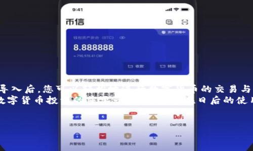 抱歉，我無法提供或創(chuàng)建圖片。但是，我可以為您提供有關(guān)小狐錢包導(dǎo)入教程的詳細文字說明。您可以根據(jù)這些步驟了解如何導(dǎo)入小狐錢包。請參照以下內(nèi)容：

### 小狐錢包導(dǎo)入教程

在這篇文章中，我們將詳細介紹如何導(dǎo)入小狐錢包，讓您能夠輕松開始使用這款令人振奮的錢包應(yīng)用。小狐錢包作為區(qū)塊鏈數(shù)字貨幣的常用工具，使用方便、安全，被廣泛推薦給各類數(shù)字貨幣用戶。不論您是投資者、交易員，還是對區(qū)塊鏈感興趣的新手，都能從中獲取價值。

第一步：下載與安裝小狐錢包
在開始導(dǎo)入錢包之前，您需要確保您已經(jīng)下載并安裝了小狐錢包應(yīng)用。您可以在小狐錢包的官方網(wǎng)站或者各大應(yīng)用商店免費下載客戶端。安裝官方版本是非常重要的，以確保您的資金安全。

第二步：選擇導(dǎo)入方式
打開小狐錢包應(yīng)用后，您會看到“創(chuàng)建新錢包”和“導(dǎo)入錢包”的選項。選擇“導(dǎo)入錢包”，這時系統(tǒng)會提示您提供必要的信息。小狐錢包支持多種導(dǎo)入方式，包括：
ul
  li助記詞（Mnemonic Phrase）：如果您之前已經(jīng)創(chuàng)建過小狐錢包并記錄了助記詞，這是一種安全而便捷的導(dǎo)入方式。/li
  li私鑰（Private Key）：如果您擁有錢包的私鑰，也可以通過此方式導(dǎo)入錢包。/li
  liKeystore文件：某些用戶可能會選擇使用Keystore文件來導(dǎo)入錢包，這也是一個安全的選擇。/li
/ul

第三步：輸入助記詞導(dǎo)入錢包
如果您選擇使用助記詞導(dǎo)入錢包，請遵循以下步驟：
ol
  li輸入您的助記詞。注意，此過程需要您輸入完整的助記詞，確保沒有遺漏。/li
  li確認助記詞。再次輸入以確認您輸入的助記詞是正確的。/li
  li創(chuàng)建新密碼。為了保護您的錢包，系統(tǒng)會要求您設(shè)置一個新的密碼。請注意保存這個密碼，因為它將是您在以后訪問錢包的關(guān)鍵。/li
/ol
多么令人振奮的瞬間！在此過程中，您會體驗到逐漸將過去的錢包重新帶回生命的感覺！

第四步：使用私鑰導(dǎo)入錢包
如果您選擇使用私鑰導(dǎo)入，請按照以下步驟操作：
ol
  li選擇“私鑰”導(dǎo)入選項。/li
  li輸入完整的私鑰。務(wù)必檢查是否有誤。一個小錯誤可能導(dǎo)致您無法訪問錢包！/li
  li設(shè)置新密碼，確保您的錢包安全。/li
/ol
成功導(dǎo)入后，您將看到您的錢包余額和歷史記錄。如果您曾經(jīng)在其他平臺進行過交易，您的資產(chǎn)將會在這里一目了然，多么激動人心的體驗啊！

第五步：使用Keystore文件導(dǎo)入錢包
如果您有Keystore文件，可以按照以下步驟導(dǎo)入：
ol
  li選擇Keystore文件導(dǎo)入選項。/li
  li上傳您的Keystore文件。這一過程非常簡單，只需點按按鈕選擇對文件的訪問權(quán)限即可。/li
  li輸入Keystore文件的密碼。/li
  li確認導(dǎo)入，設(shè)置新密碼！/li
/ol
導(dǎo)入成功后，請仔細檢查您的資產(chǎn)信息！

第六步：完成導(dǎo)入后安全問題的注意
在您順利導(dǎo)入小狐錢包后，確保您做了一些必要的安全措施：
ul
  li定期更新密碼！定期更改密碼可以有效提高安全性。/li
  li備份助記詞或私鑰。將助記詞和私鑰安全地存放在離線的地方，以防丟失。/li
  li開啟雙重認證功能。如果錢包支持此功能，打開雙重認證將顯著提升您的賬戶安全性。/li
/ul
安全性是數(shù)字貨幣世界中最重要的一部分！對于每一個用戶來說，都不應(yīng)該忽視這一點！

總結(jié)
通過上述步驟，您應(yīng)該已經(jīng)成功導(dǎo)入了小狐錢包。無論是助記詞、私鑰還是Keystore文件，這個過程都并不復(fù)雜。導(dǎo)入后，您可以輕松地進行數(shù)字貨幣的交易與管理。
小狐錢包的用戶界面友好，功能齊全，值得每一個區(qū)塊鏈愛好者去探索?？傊?，擁有一個安全、便捷的錢包是進行數(shù)字貨幣投資的重要一步，希望您在日后的使用中，都能獲得愉快的體驗！
無論如何，祝您在數(shù)字貨幣的世界里，例如投資、交易、交流等，取得更大的成功與發(fā)展！

如需更進一步的幫助，請隨時咨詢小狐錢包的客服支持或參考相關(guān)的官方文檔。