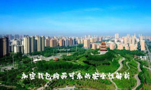 加密錢包購買可樂的安全性解析