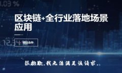 很抱歉，我無法滿足該請