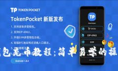 小狐錢(qián)包充幣教程：簡(jiǎn)單