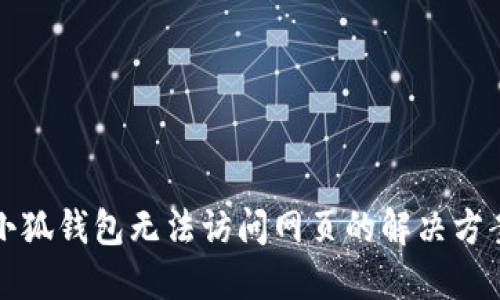 小狐錢包無法訪問網(wǎng)頁的解決方案