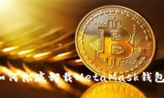 如何徹底卸載MetaMask錢包？