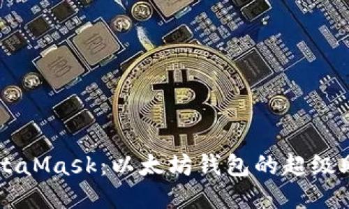 MetaMask：以太坊錢包的超級助手